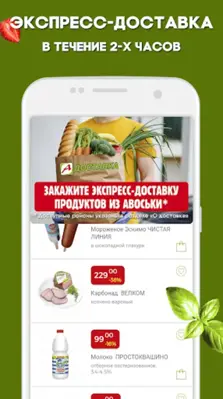 Авоська - акции и доставка android App screenshot 3